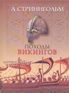 Походы викингов
