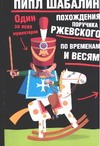 Похождения поручика Ржевского по временам и весям. Один за всех мушкетеров Похождения поручика Ржевского по временам и весям. Один за всех мушкетеров Шабалин Пипл