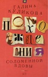 Похождения соломенной вдовы