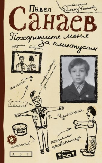 Похороните меня за плинтусом Похороните меня за плинтусом Санаев П.