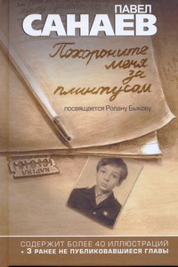 Похороните меня за плинтусом Похороните меня за плинтусом Санаев П.