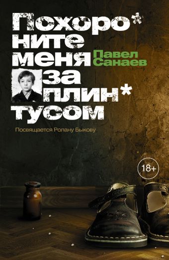Похороните меня за плинтусом Похороните меня за плинтусом Санаев П.