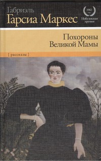 

Похороны Великой Мамы