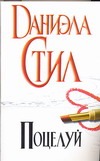 Поцелуй Поцелуй Стил Д.