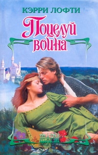 Поцелуй воина Поцелуй воина Лофти Кэрри