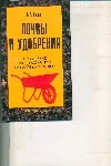 Почвы и удобрения : повышения плодородия почв на садовых участках
