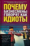 Почему бизнесмены говорят как идиоты Почему бизнесмены говорят как идиоты Фьюджер Б.