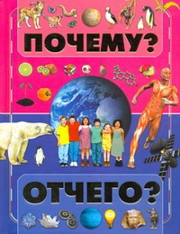 Почему и отчего? Почему и отчего? Чайка Е.С.