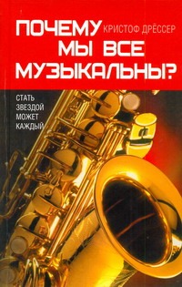 Почему мы все музыкальны?