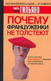 Почему француженки не толстеют