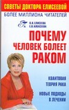 Почему человек болеет раком? Почему человек болеет раком? Елисеева О.И.