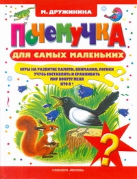 Почемучка для самых маленьких.