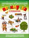 Почемучка. Словарик Почемучка. Словарик Куркин Е.Б.