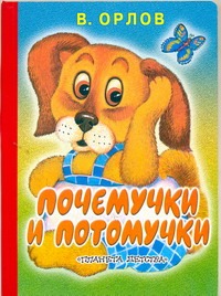 Почемучки и потомучки Почемучки и потомучки Орлов В.Н.