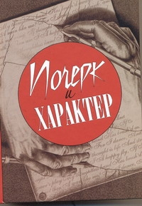 Почерк и характер