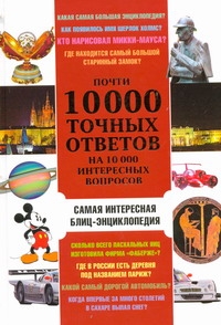 Почти 10 000 точных ответов на 10 000 интересных вопросов Почти 10 000 точных ответов на 10 000 интересных вопросов Баранник В.В.