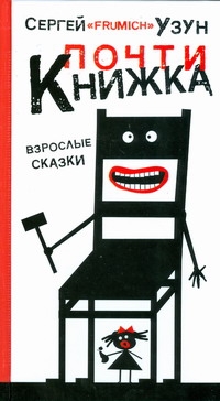 Почти книжка Почти книжка Узун Сергей