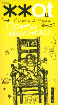 Почти книжка Почти книжка Узун Сергей