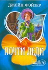 Почти леди Почти леди Фэйзер Д.