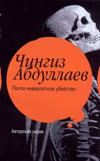 Почти невероятное убийство. Игры профессионалов Почти невероятное убийство. Игры профессионалов Абдуллаев Ч.А.
