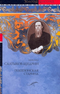 Пошехонская старина Пошехонская старина Салтыков-Щедрин М.Е.