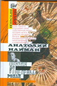 Поэзия и неправда