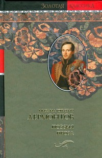 Поэзия. Проза Поэзия. Проза Лермонтов М.