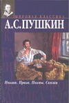 Поэзия. Проза. Поэмы. Сказки Поэзия. Проза. Поэмы. Сказки Пушкин А.С.