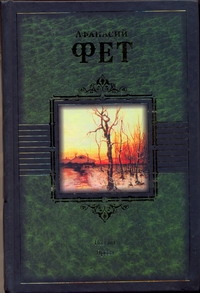 Поэзия. Проза. Современники о Фете Поэзия. Проза. Современники о Фете Фет А. А.