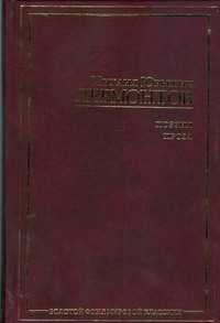 Поэзия. Проза. Стихотворения; Поэмы; Драма; Герой нашего времени Поэзия. Проза. Стихотворения; Поэмы; Драма; Герой нашего времени Лермонтов М. Ю.