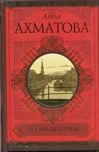 Поэма без героя Поэма без героя Ахматова А.А.