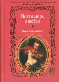 Поэты мира о любви. Очей очарованье! Поэты мира о любви. Очей очарованье! Бастиан Ф.С.
