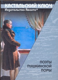 Поэты пушкинской поры Поэты пушкинской поры Жуковский В.А.
