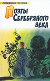 Поэты серебряного века Поэты серебряного века .