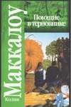 Поющие в терновнике Поющие в терновнике Маккалоу К.