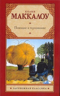 Поющие в терновнике Поющие в терновнике Маккалоу К.