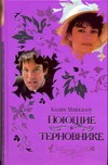 Поющие в терновнике