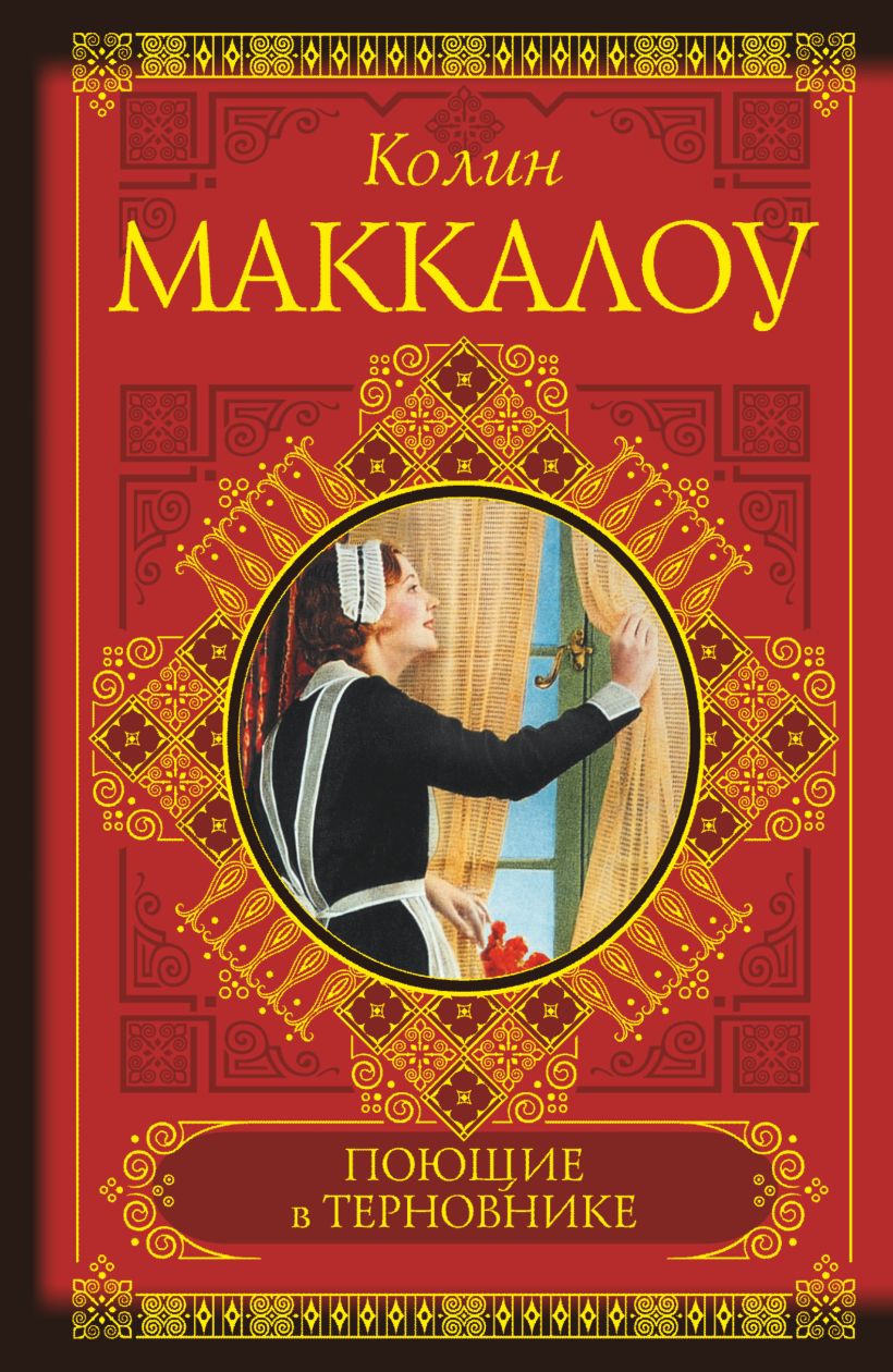 Интересная классика. Колин Маккалоу Поющие в терновнике. Колин Маккаллоу 