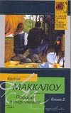 Поющие в терновнике. В 2 кн. Кн. 2 Поющие в терновнике. В 2 кн. Кн. 2 Маккалоу К.