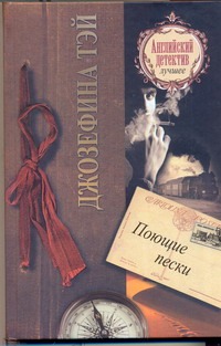 Поющие пески Поющие пески Тэй Джозефина