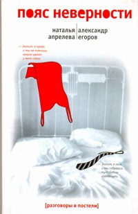 Пояс неверности
