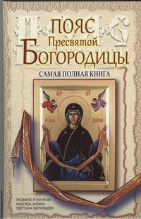 Пояс Пресвятой Богородицы Пояс Пресвятой Богородицы Агафонова Людмила