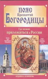 Пояс Пресвятой Богородицы. Где можно приложиться в России
