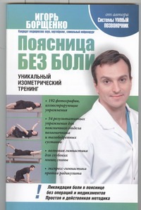Поясница без боли Поясница без боли Борщенко И.А.