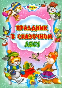 П-П.Кроха.Праздник в сказочном лесу П-П.Кроха.Праздник в сказочном лесу
