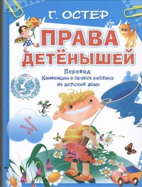 Права детёнышей Права детёнышей Остер Г. Б.