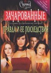 Правда и ее последствия