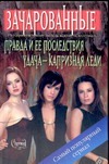 Правда и ее последствия Правда и ее последствия Доки К.