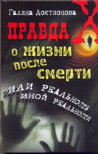 Правда о жизни после смерти, или Реальность иной реальности