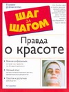 

Правда о красоте